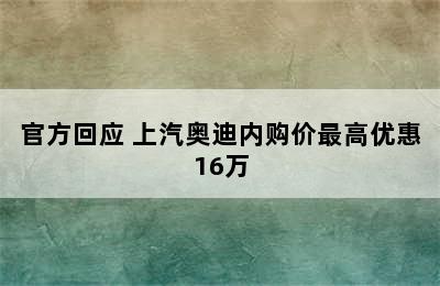 官方回应 上汽奥迪内购价最高优惠16万